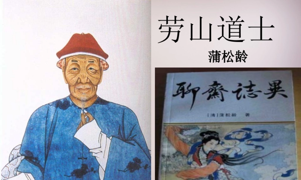 八年级语文上册 第六单元 第29课(劳山道士)课件 语文版 课件