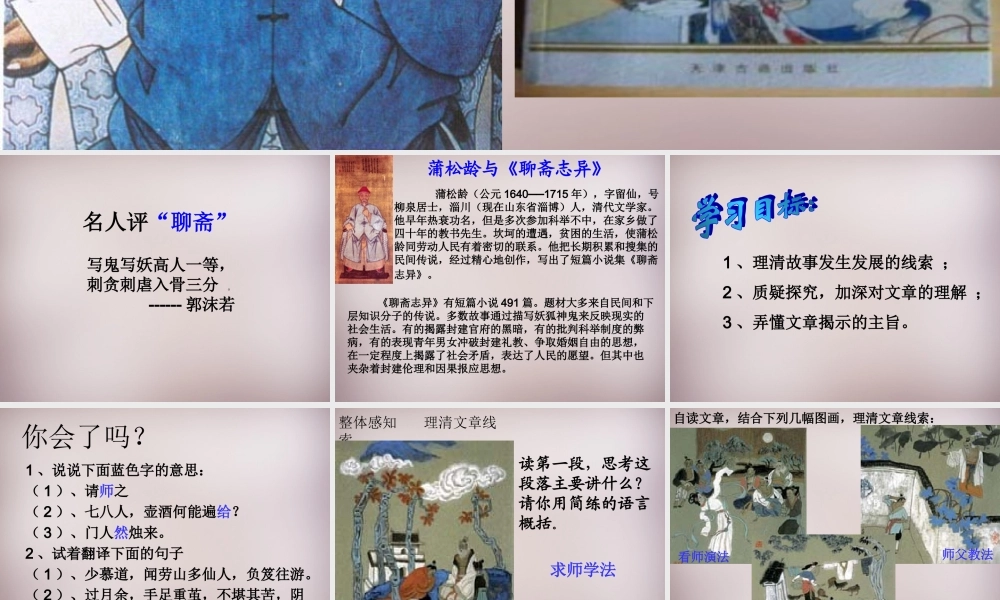 八年级语文上册 第六单元 第29课(劳山道士)课件 语文版 课件