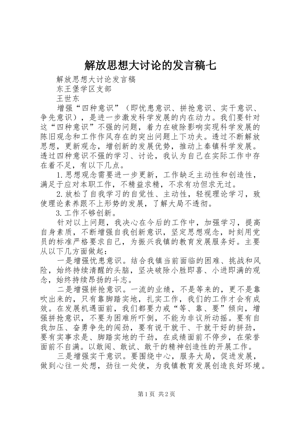 解放思想大讨论的发言稿七_第1页
