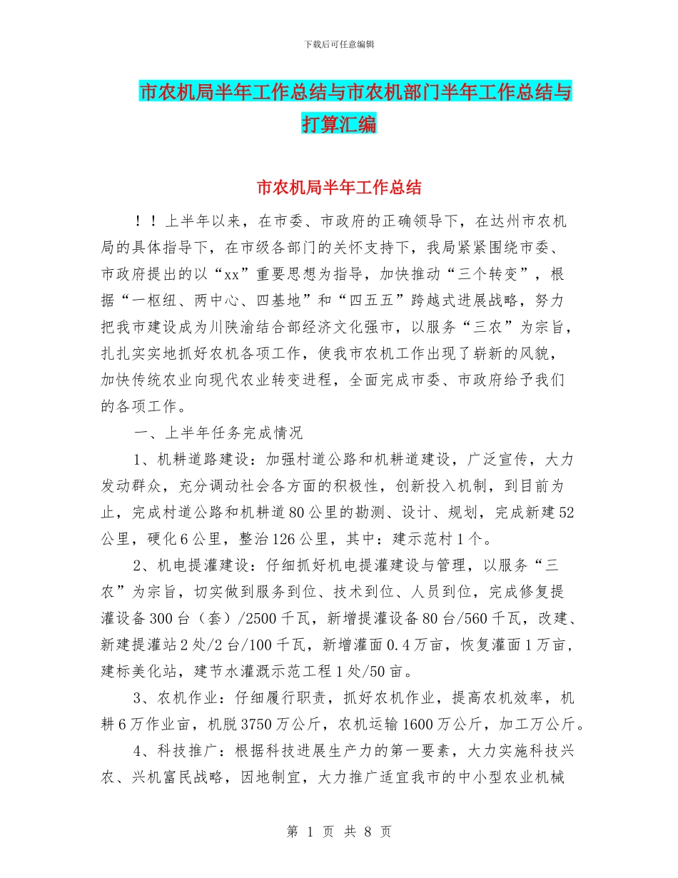 市农机局半年工作总结与市农机部门半年工作总结与打算汇编_第1页
