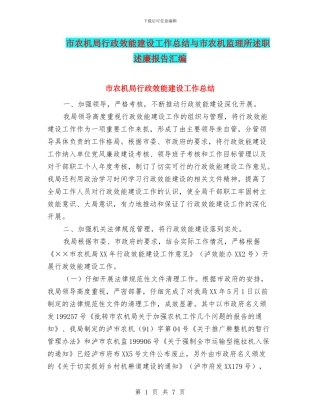 市农机局行政效能建设工作总结与市农机监理所述职述廉报告汇编