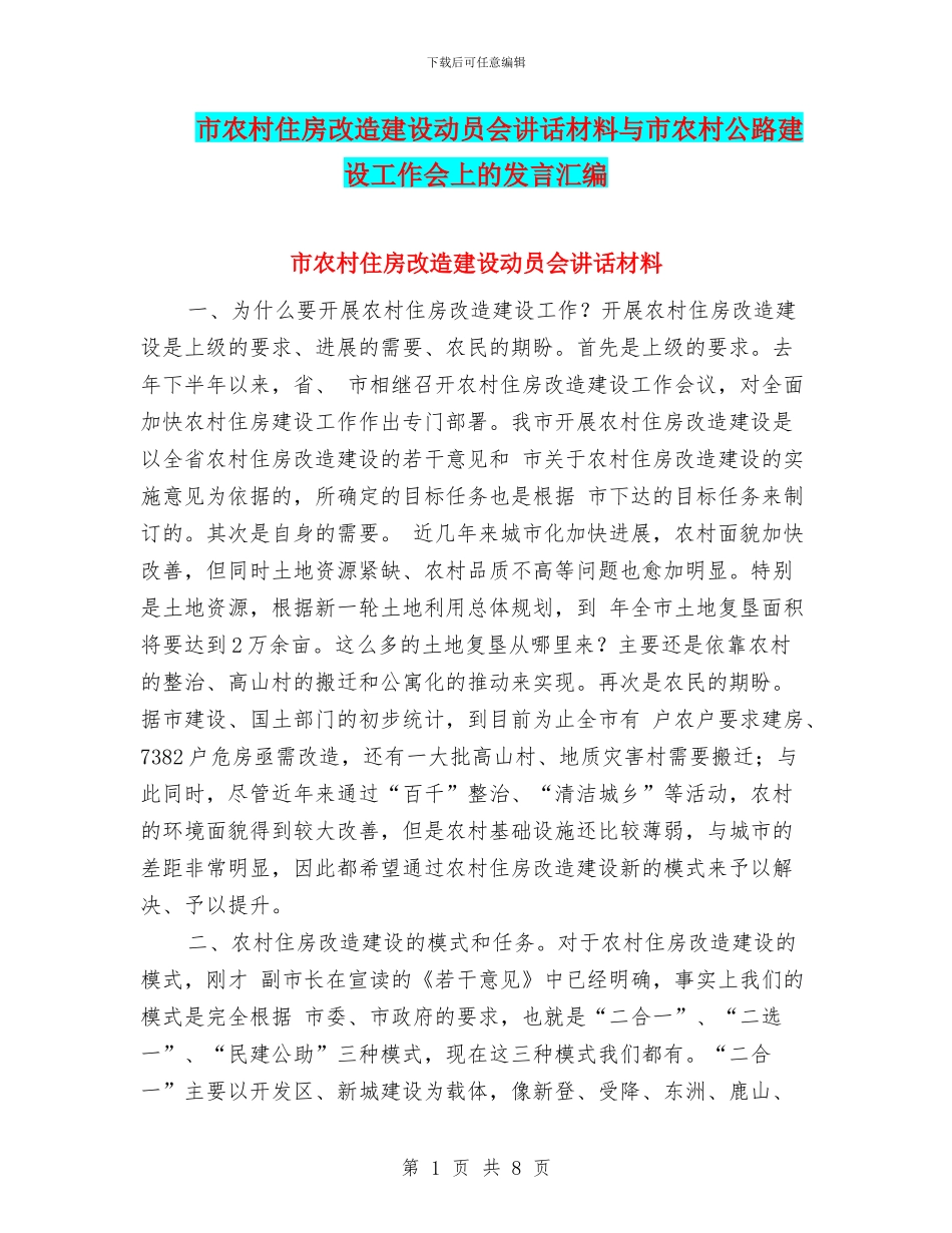 市农村住房改造建设动员会讲话材料与市农村公路建设工作会上的发言汇编_第1页