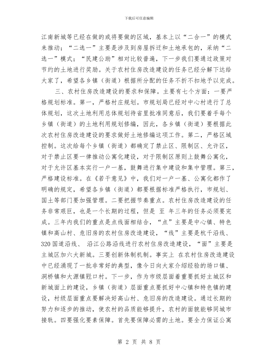 市农村住房改造建设动员会讲话材料与市农村公路建设工作会上的发言汇编_第2页