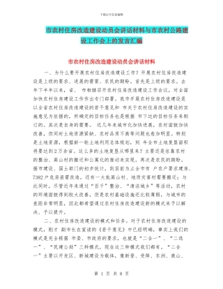 市农村住房改造建设动员会讲话材料与市农村公路建设工作会上的发言汇编
