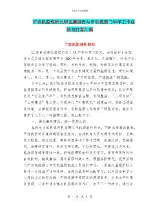 市农机监理所述职述廉报告与市农机部门半年工作总结与打算汇编