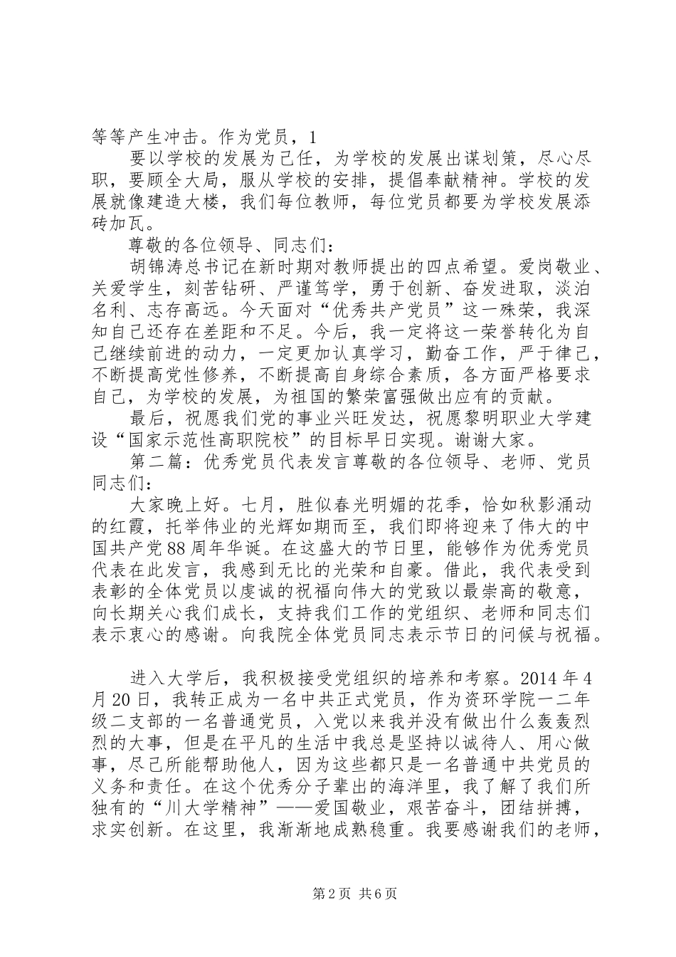 第一篇：优秀党员代表发言优秀党员代表发言稿_第2页