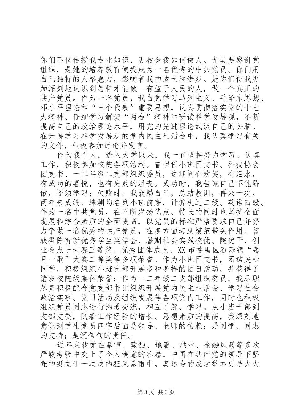 第一篇：优秀党员代表发言优秀党员代表发言稿_第3页