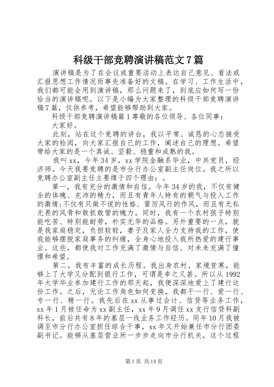科级干部竞聘演讲稿范文7篇_第1页