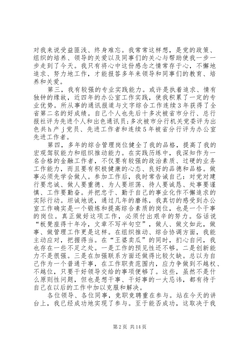 科级干部竞聘演讲稿范文7篇_第2页