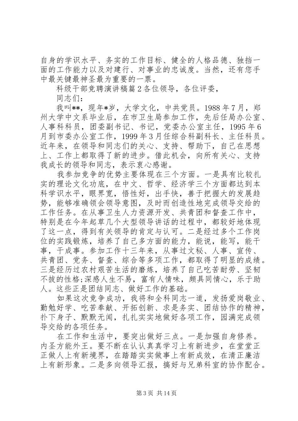 科级干部竞聘演讲稿范文7篇_第3页
