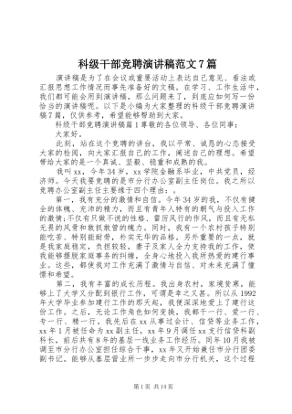 科级干部竞聘演讲稿范文7篇