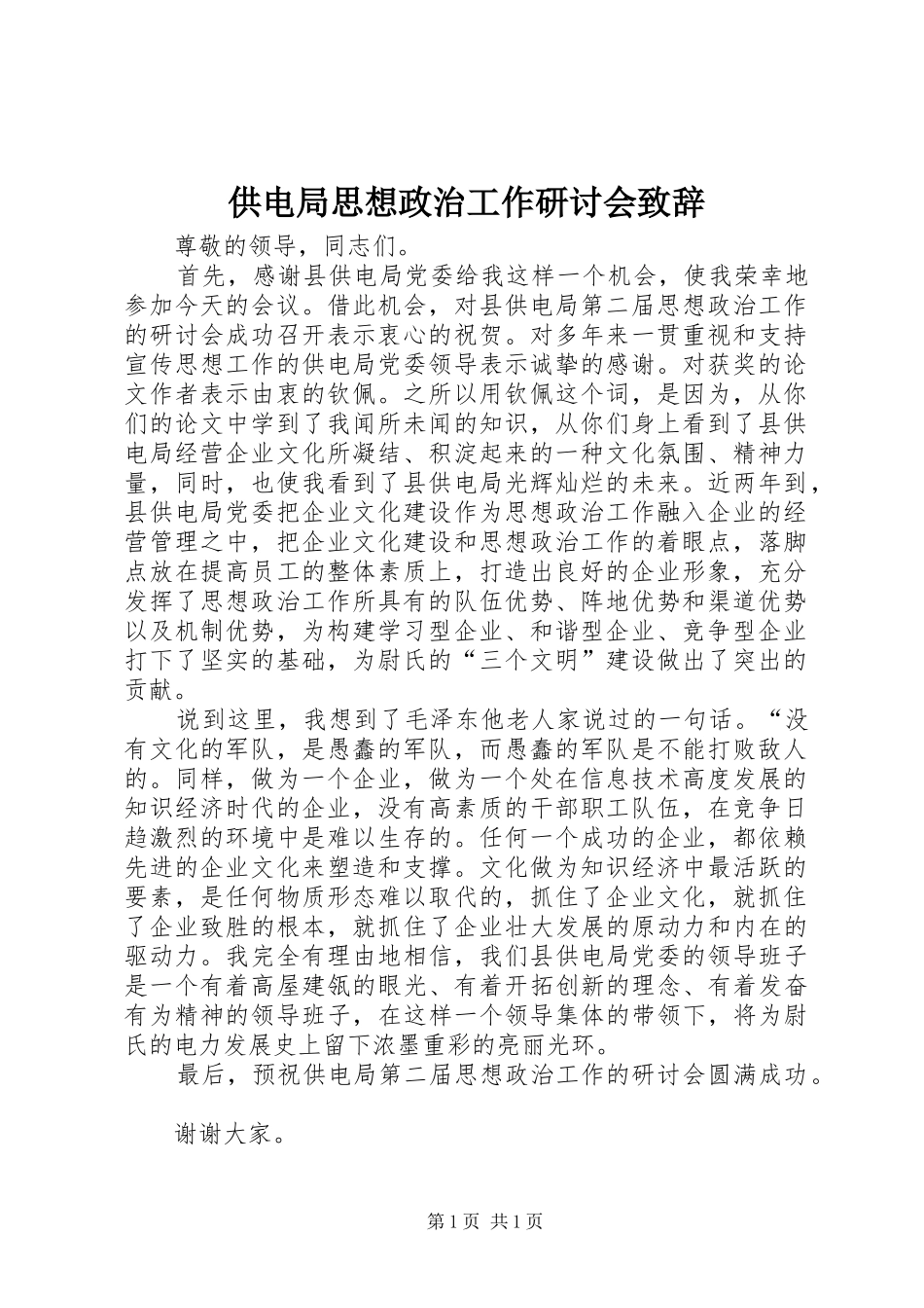供电局思想政治工作研讨会致辞_2_第1页