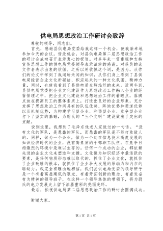 供电局思想政治工作研讨会致辞_2