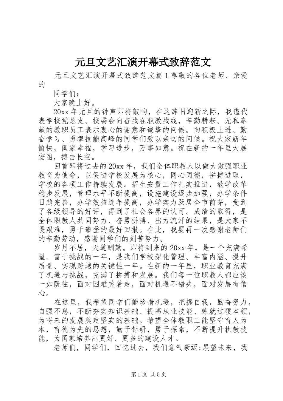 元旦文艺汇演开幕式致辞范文_第1页