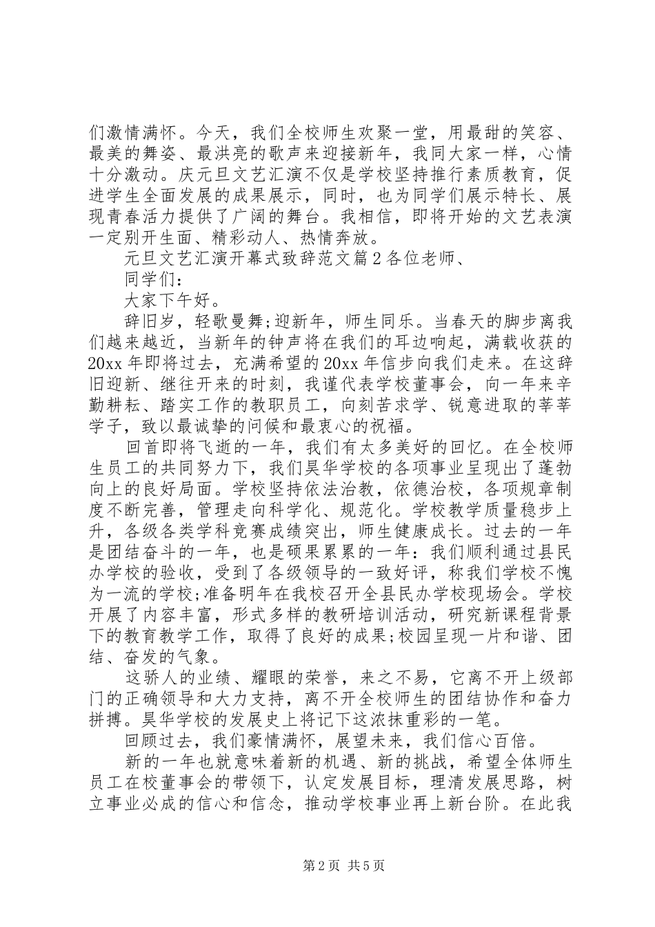 元旦文艺汇演开幕式致辞范文_第2页