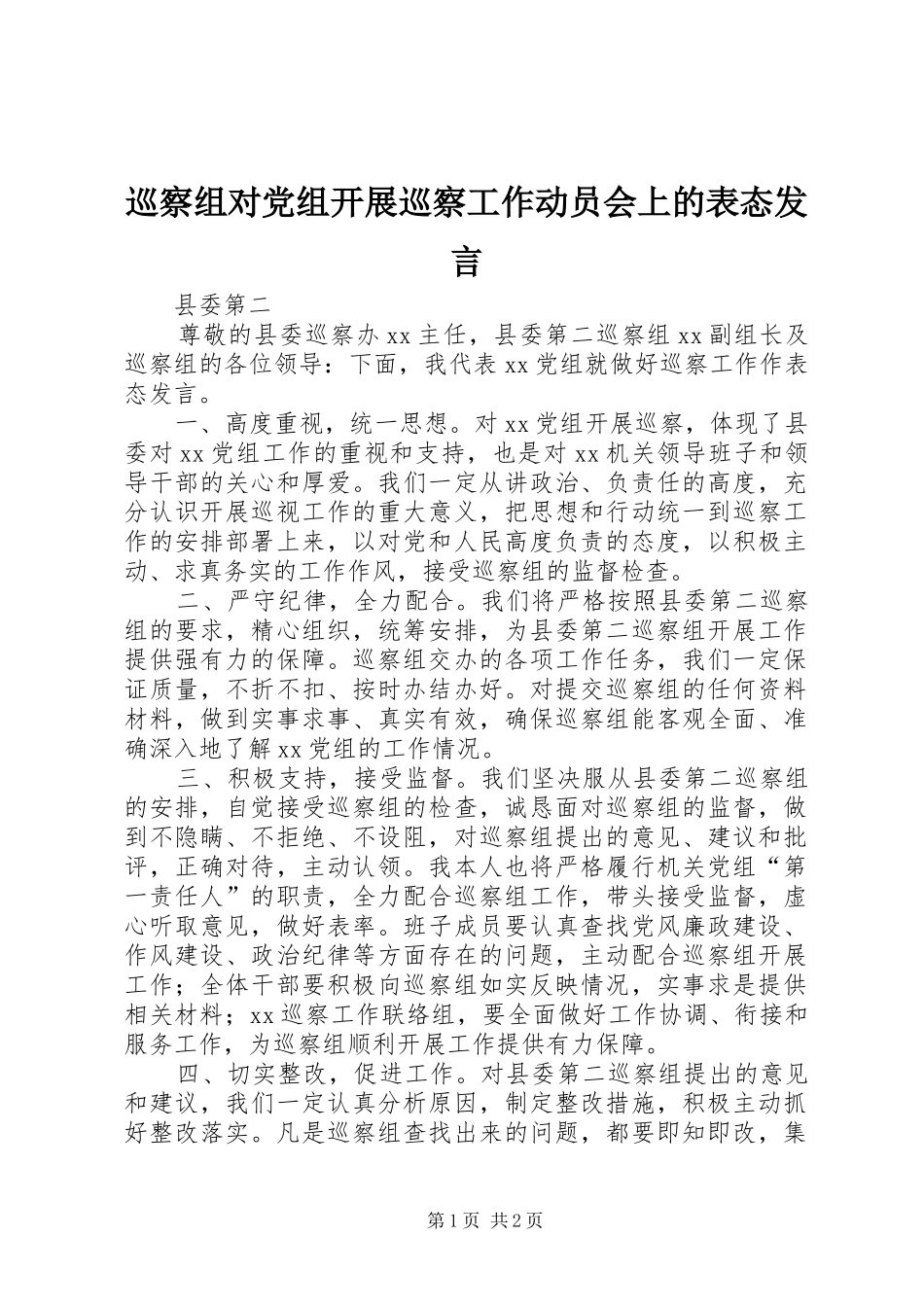巡察组对党组开展巡察工作动员会上的表态发言_第1页