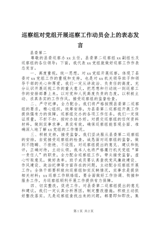 巡察组对党组开展巡察工作动员会上的表态发言
