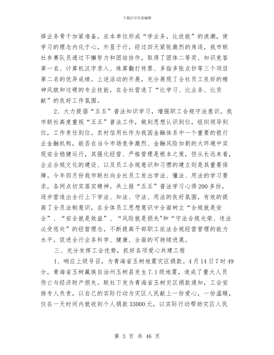 市农村信用合作联社工作总结与市农村信用联社2024年第一季度工作总结汇编_第3页