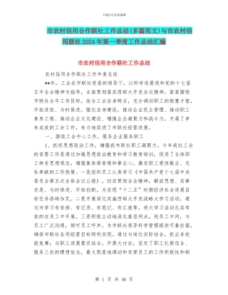 市农村信用合作联社工作总结与市农村信用联社2024年第一季度工作总结汇编
