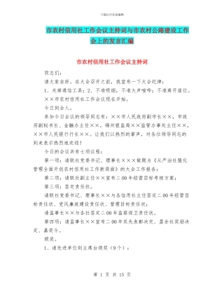 市农村信用社工作会议主持词与市农村公路建设工作会上的发言汇编