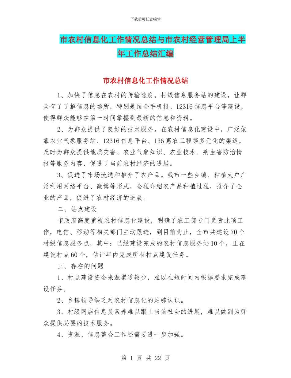 市农村信息化工作情况总结与市农村经营管理局上半年工作总结汇编_第1页