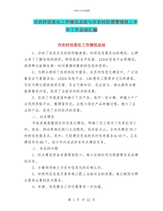 市农村信息化工作情况总结与市农村经营管理局上半年工作总结汇编