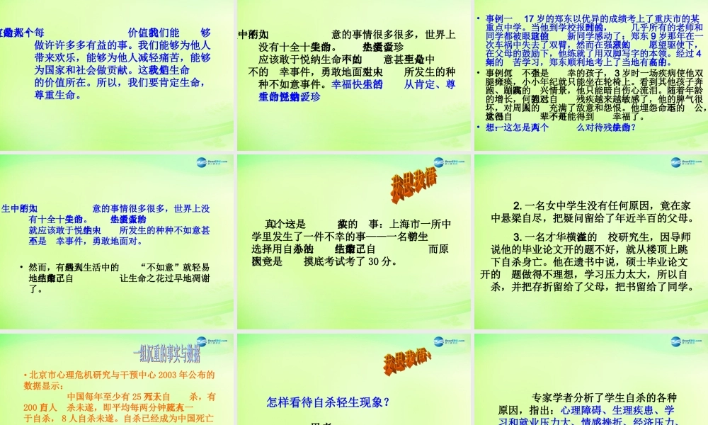 中学七年级政治下册 珍爱生命 善待生命课件 粤教版 课件
