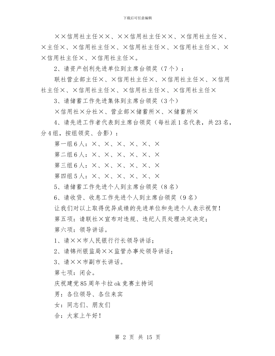 市农村信用社工作会议主持词与市农村劳动力转移大会领导讲话汇编_第2页
