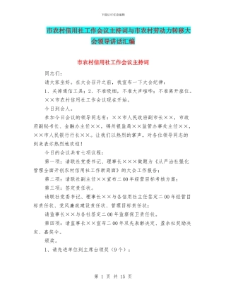 市农村信用社工作会议主持词与市农村劳动力转移大会领导讲话汇编