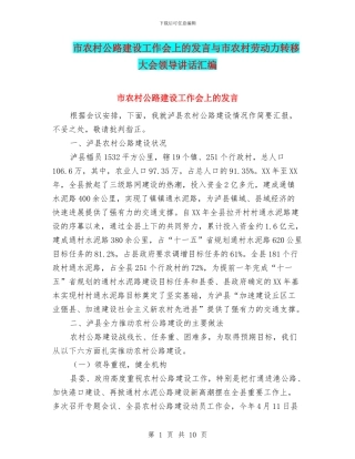 市农村公路建设工作会上的发言与市农村劳动力转移大会领导讲话汇编