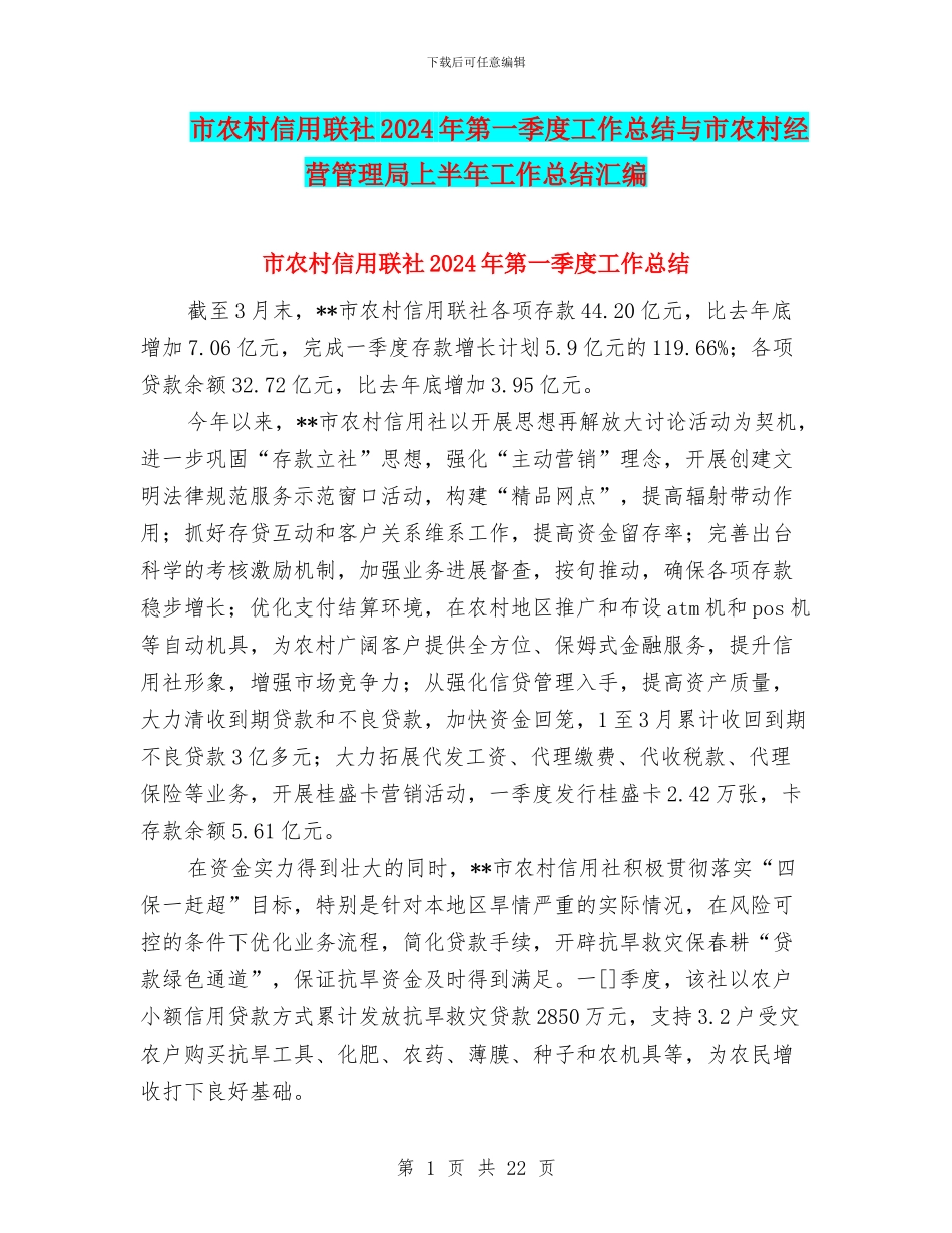 市农村信用联社2024年第一季度工作总结与市农村经营管理局上半年工作总结汇编_第1页