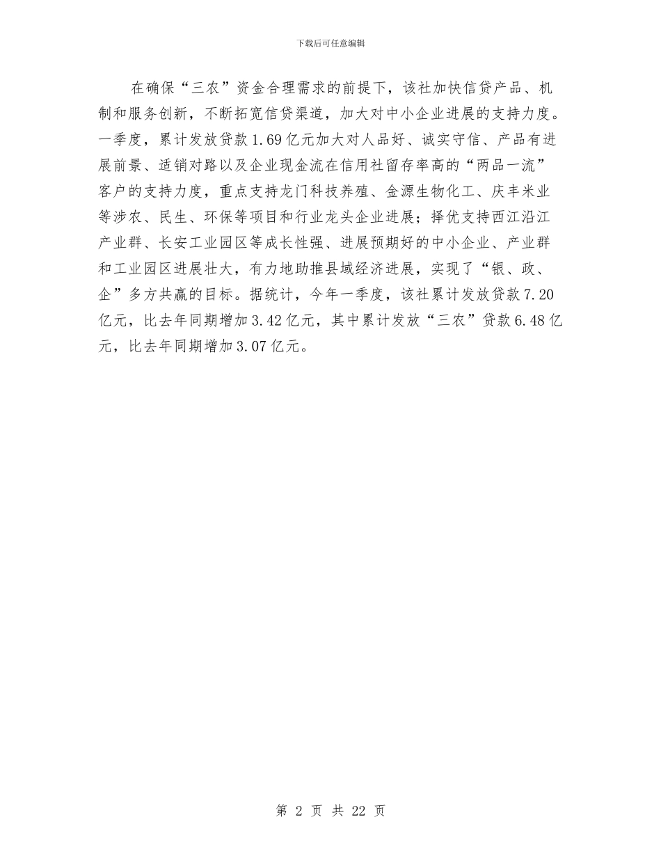 市农村信用联社2024年第一季度工作总结与市农村经营管理局上半年工作总结汇编_第2页
