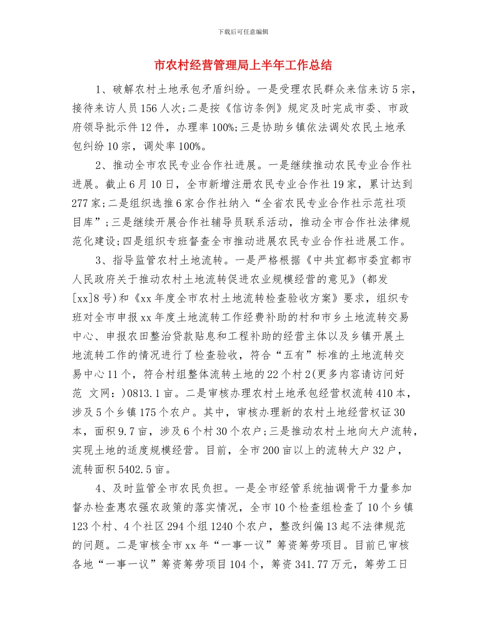 市农村信用联社2024年第一季度工作总结与市农村经营管理局上半年工作总结汇编_第3页