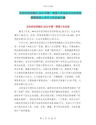 市农村信用联社2024年第一季度工作总结与市农村经营管理局上半年工作总结汇编