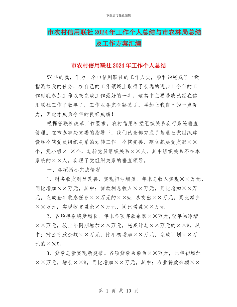 市农村信用联社2024年工作个人总结与市农林局总结及工作方案汇编_第1页