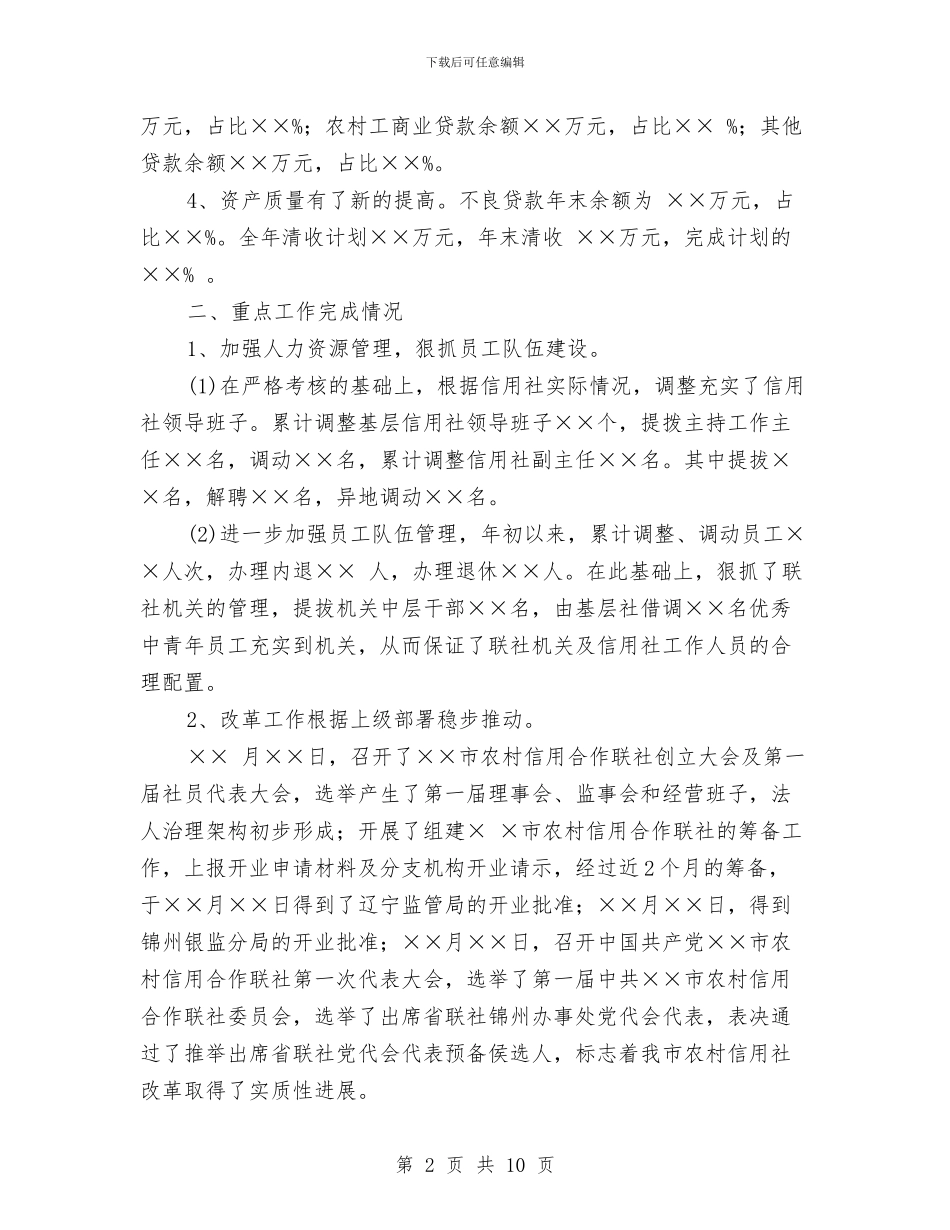市农村信用联社2024年工作个人总结与市农林局总结及工作方案汇编_第2页