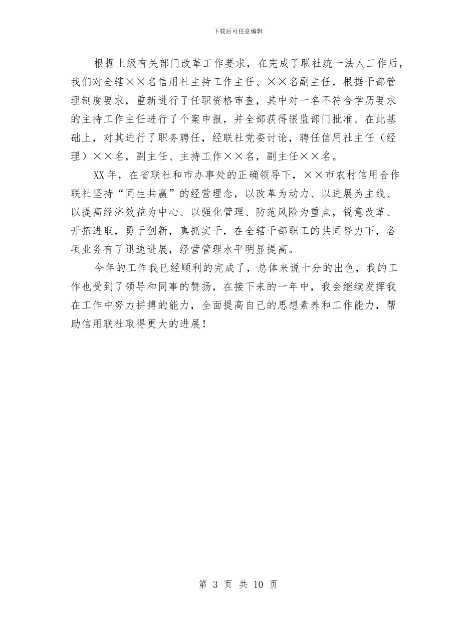 市农村信用联社2024年工作个人总结与市农林局总结及工作方案汇编_第3页