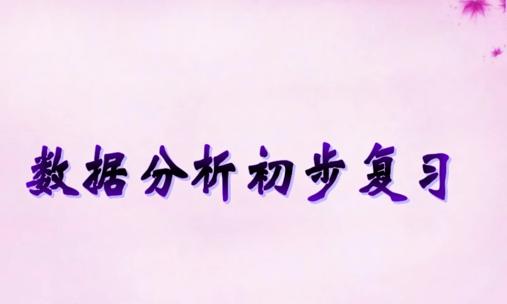 七年级数学下册 第3章 数据的分析初步复习课件 (新版)苏科版 课件