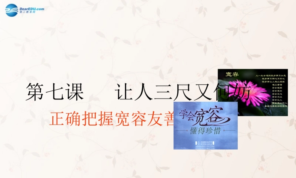 中学七年级政治上册 7.1 正确把握宽容友善课件 苏教版 课件
