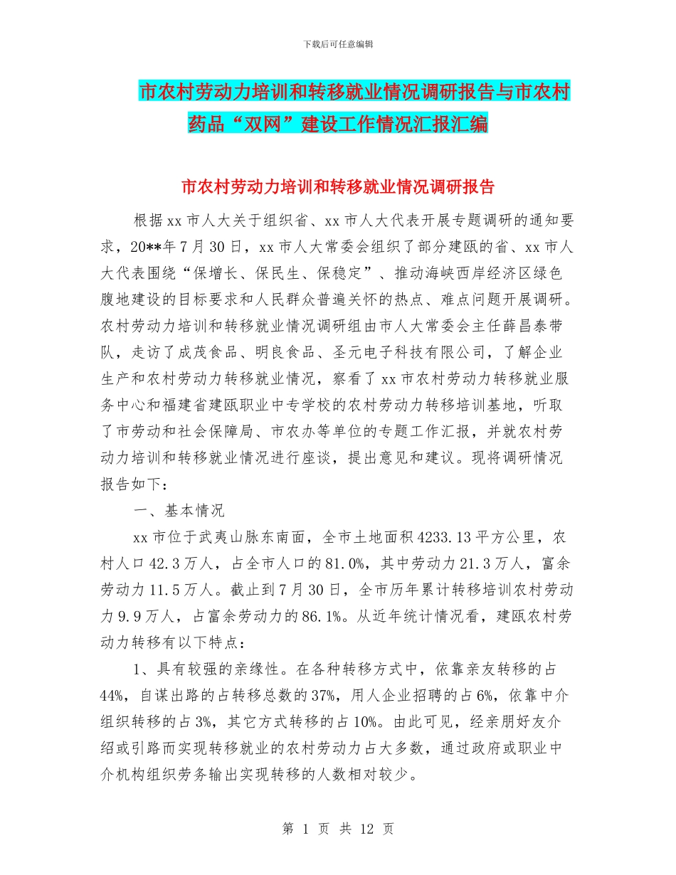 市农村劳动力培训和转移就业情况调研报告与市农村药品“双网”建设工作情况汇报汇编_第1页