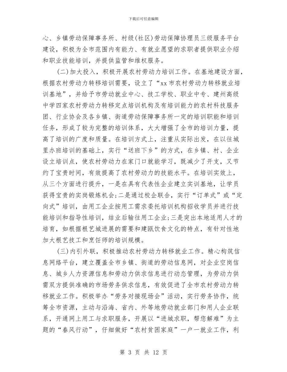 市农村劳动力培训和转移就业情况调研报告与市农村药品“双网”建设工作情况汇报汇编_第3页