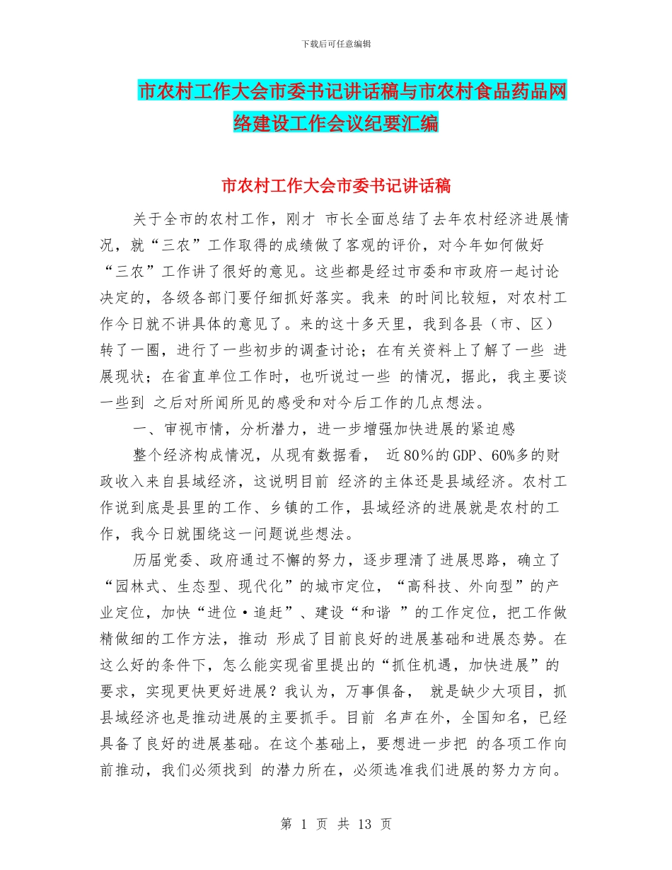 市农村工作大会市委书记讲话稿与市农村食品药品网络建设工作会议纪要汇编_第1页