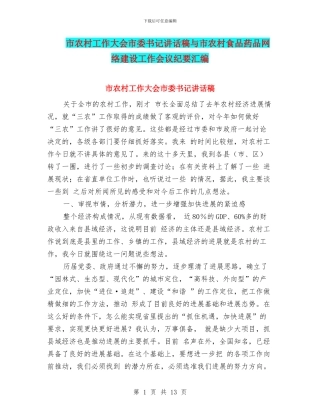 市农村工作大会市委书记讲话稿与市农村食品药品网络建设工作会议纪要汇编