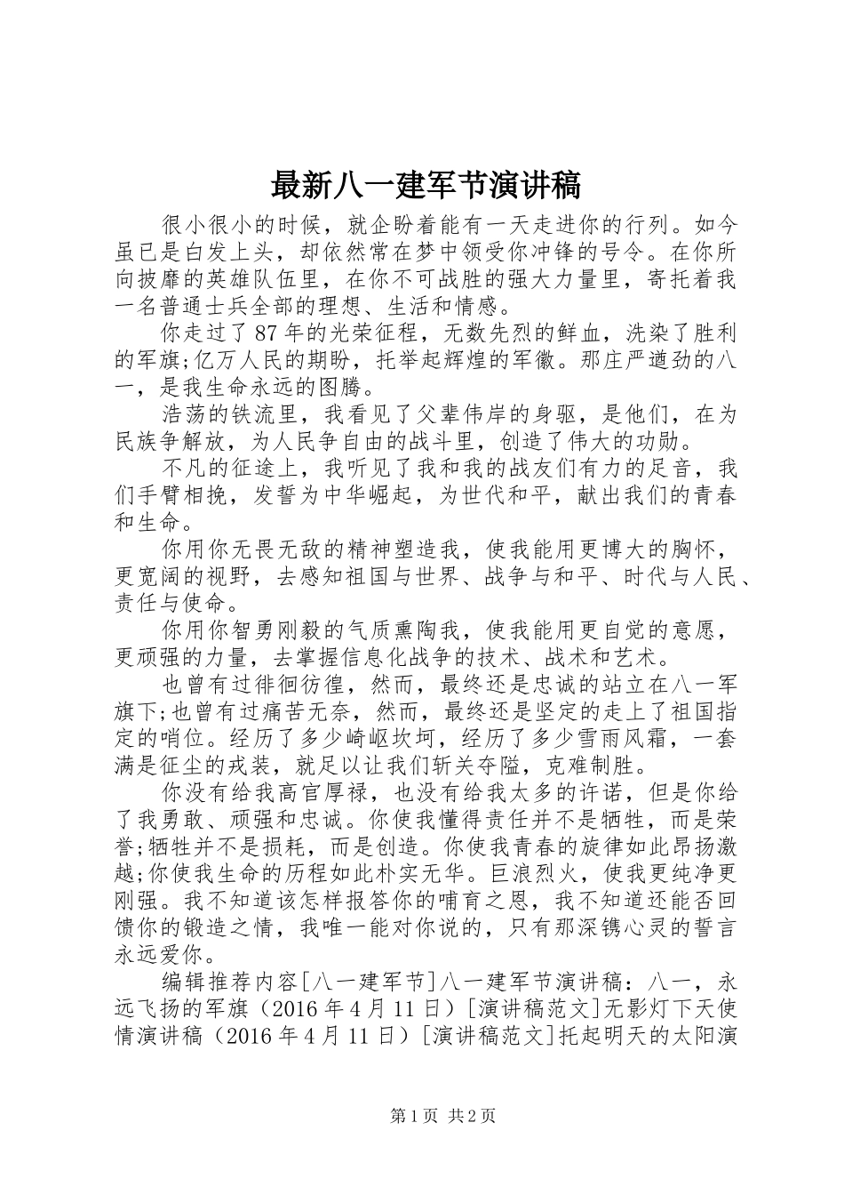最新八一建军节演讲稿_第1页