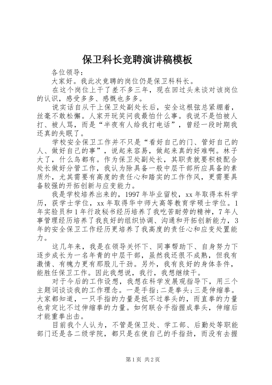 保卫科长竞聘演讲稿模板_第1页