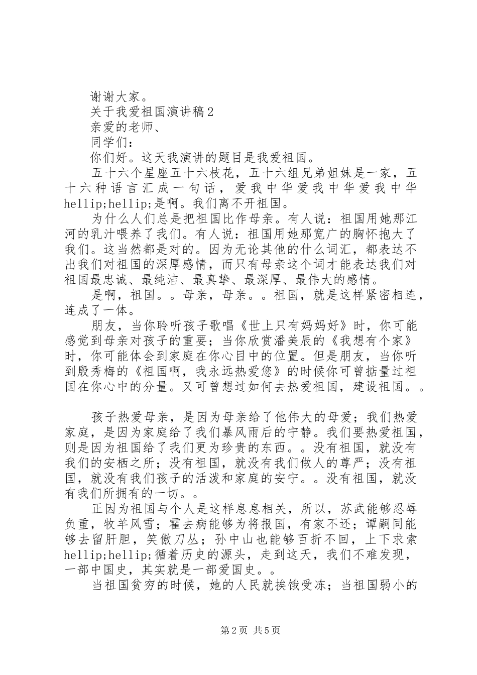 关于我爱祖国演讲稿_第2页