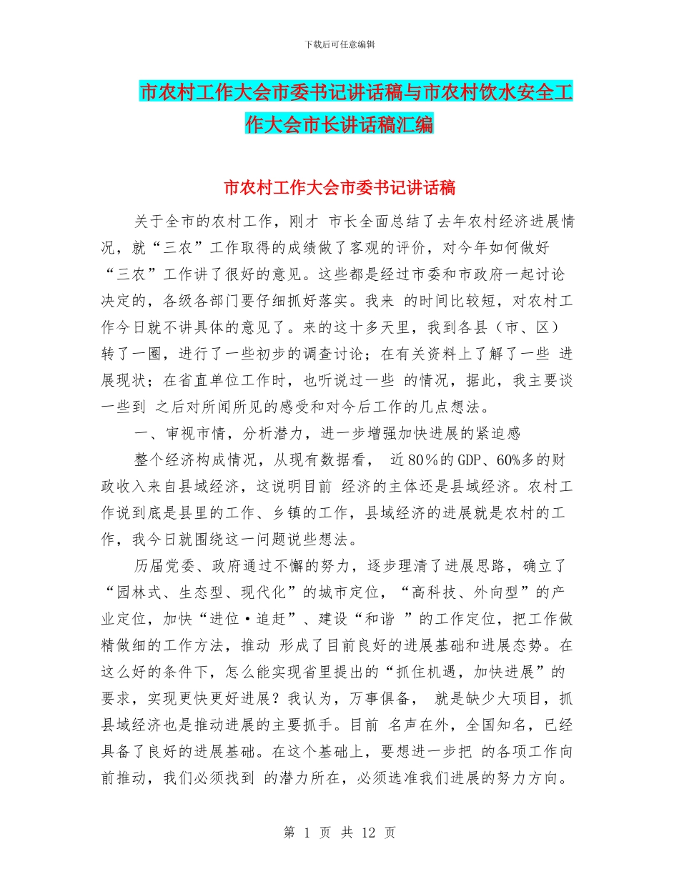 市农村工作大会市委书记讲话稿与市农村饮水安全工作大会市长讲话稿汇编_第1页