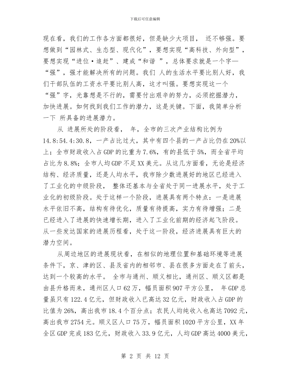 市农村工作大会市委书记讲话稿与市农村饮水安全工作大会市长讲话稿汇编_第2页