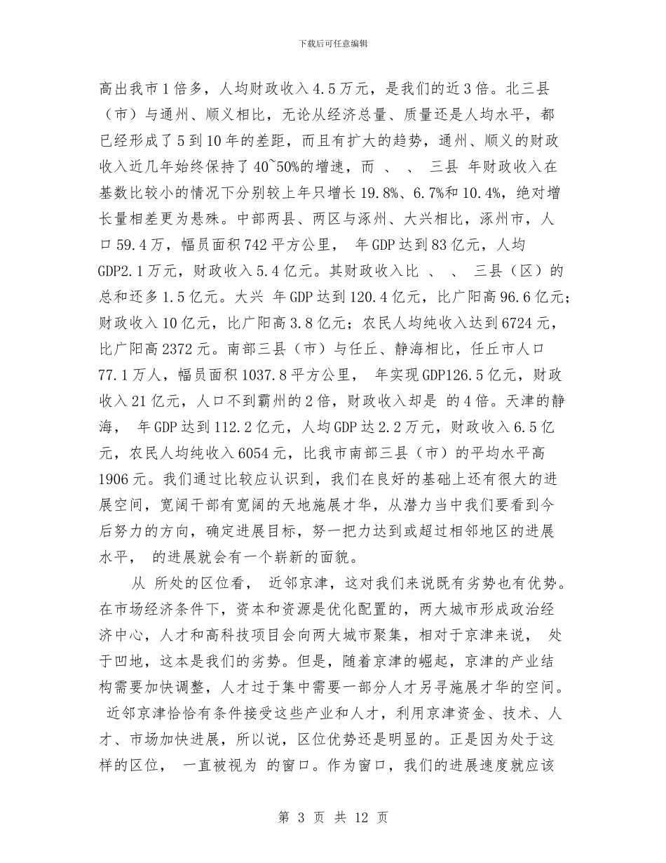 市农村工作大会市委书记讲话稿与市农村饮水安全工作大会市长讲话稿汇编_第3页