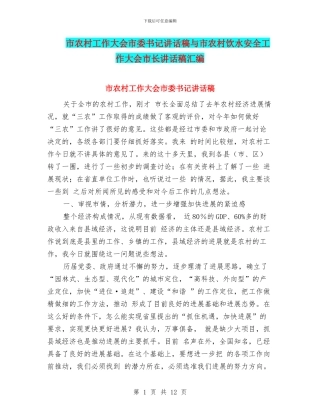 市农村工作大会市委书记讲话稿与市农村饮水安全工作大会市长讲话稿汇编